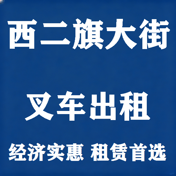 北京西二旗大街叉车租赁图
