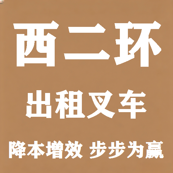 北京西二环叉车租赁图