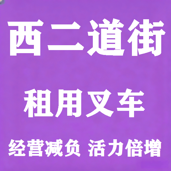 北京西二道街叉车租赁图