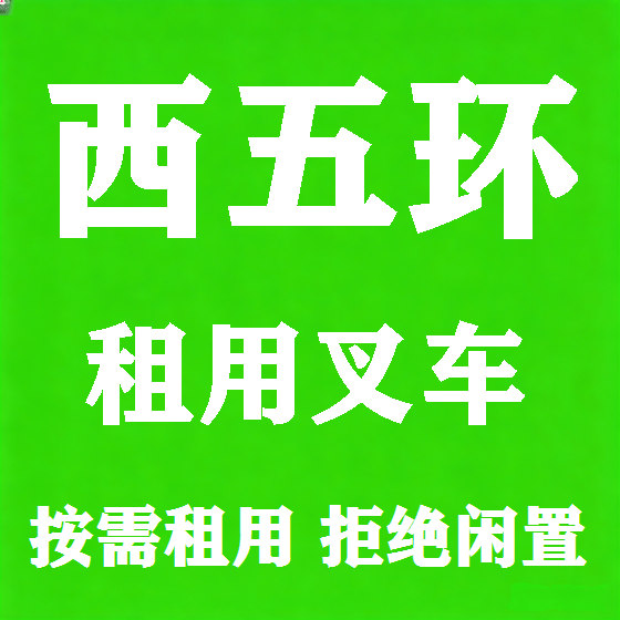 北京西五环叉车租赁图