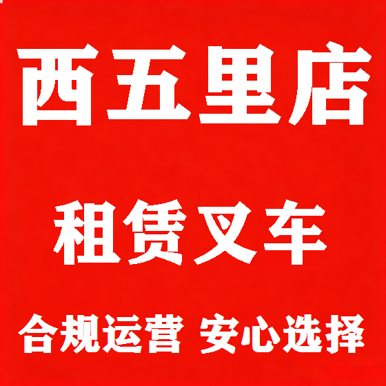 北京西五里店叉车租赁图