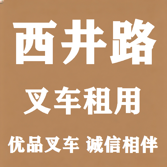 北京西井路叉车租赁图