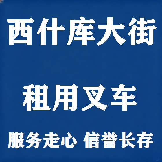 北京西什库大街叉车租赁图