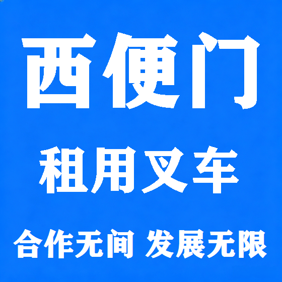 北京西便门叉车租赁图
