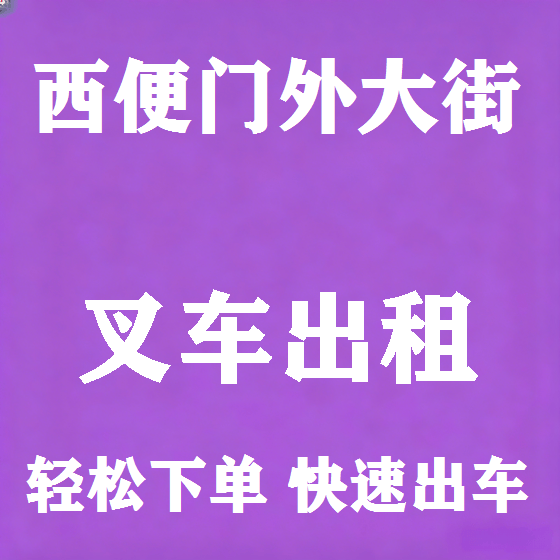 北京西便门外大街叉车租赁图