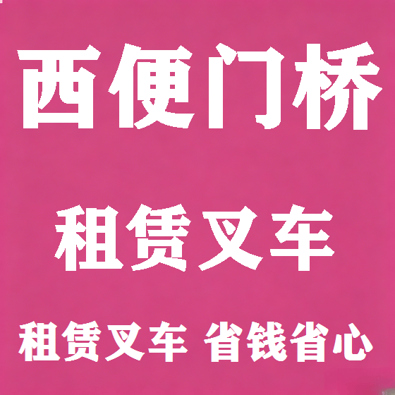 北京西便门桥叉车租赁图