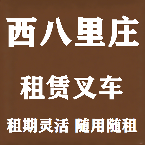 北京西八里庄叉车租赁图