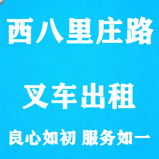 北京西八里庄路叉车租赁图