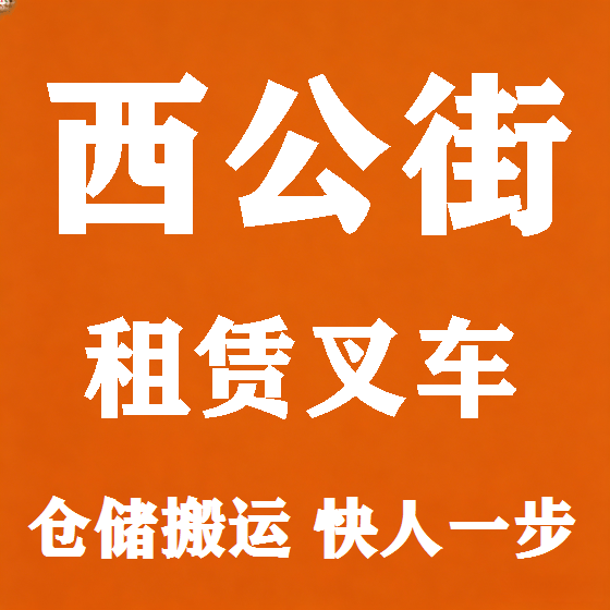 北京西公街叉车租赁图