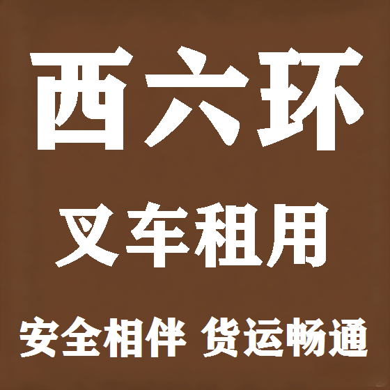北京西六环叉车租赁图