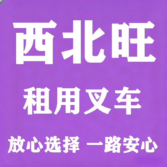 北京西北旺叉车租赁图