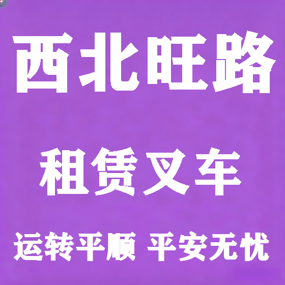 北京西北旺路叉车租赁图