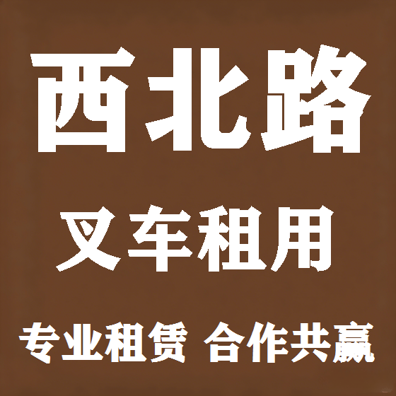 北京西北路叉车租赁图