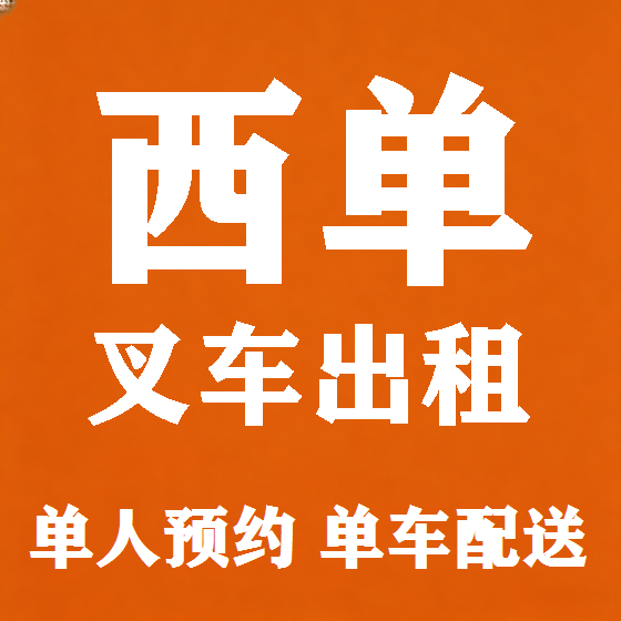 北京西单叉车租赁图