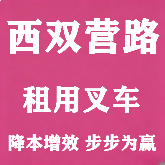 北京西双营路叉车租赁图