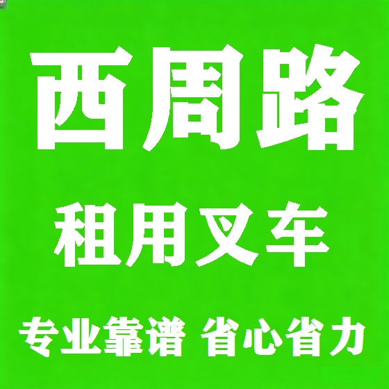 北京西周路叉车租赁图