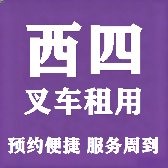 北京西四叉车租赁图