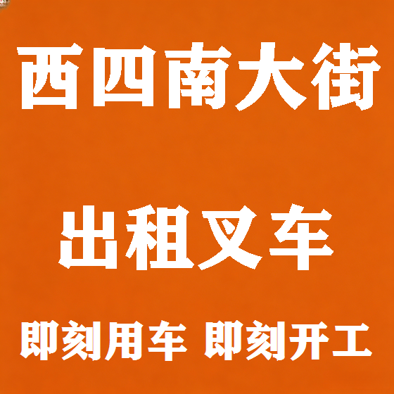 北京西四南大街叉车租赁图