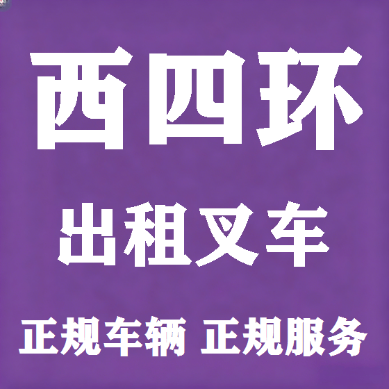 北京西四环叉车租赁图
