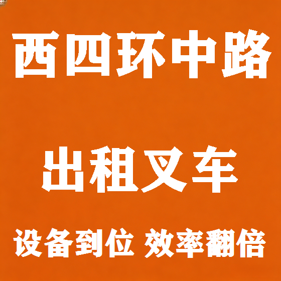 北京西四环中路叉车租赁图