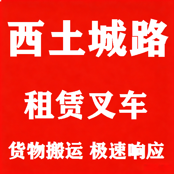 北京西土城路叉车租赁图