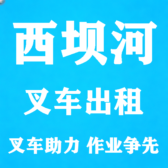 北京西坝河叉车租赁图