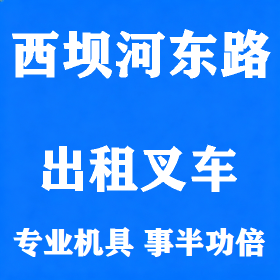 北京西坝河东路叉车租赁图