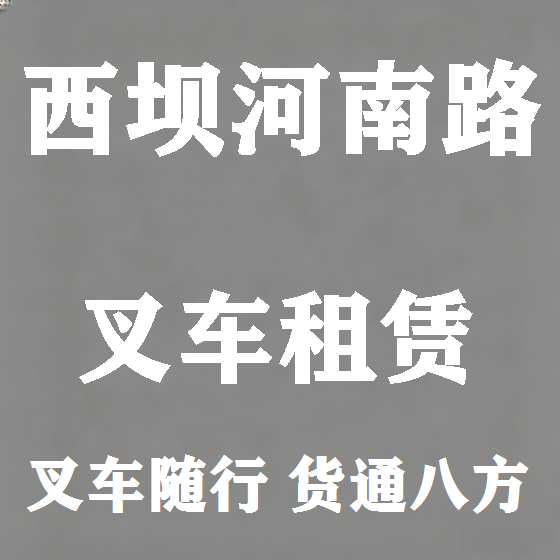 北京西坝河南路叉车租赁图