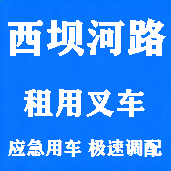 北京西坝河路叉车租赁图