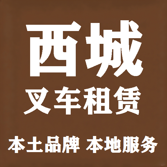 北京西城叉车租赁图