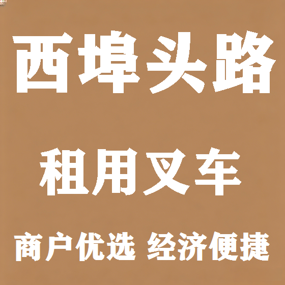 北京西埠头路叉车租赁图