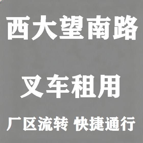 北京西大望南路叉车租赁图