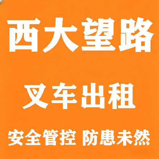 北京西大望路叉车租赁图