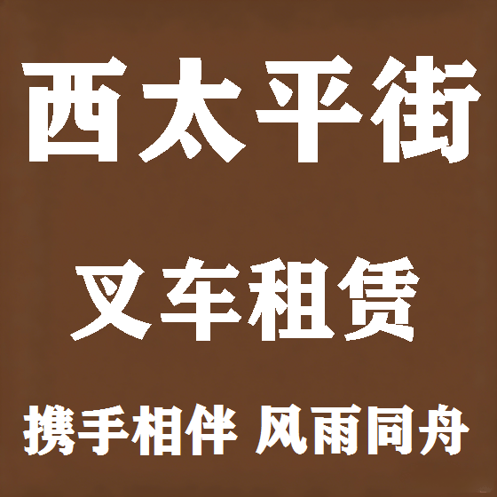 北京西太平街叉车租赁图