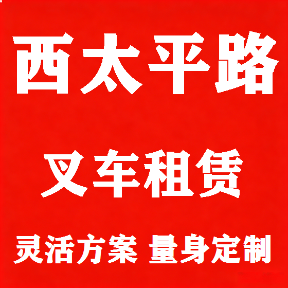 北京西太平路叉车租赁图
