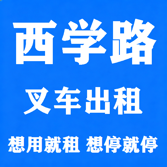 北京西学路叉车租赁图