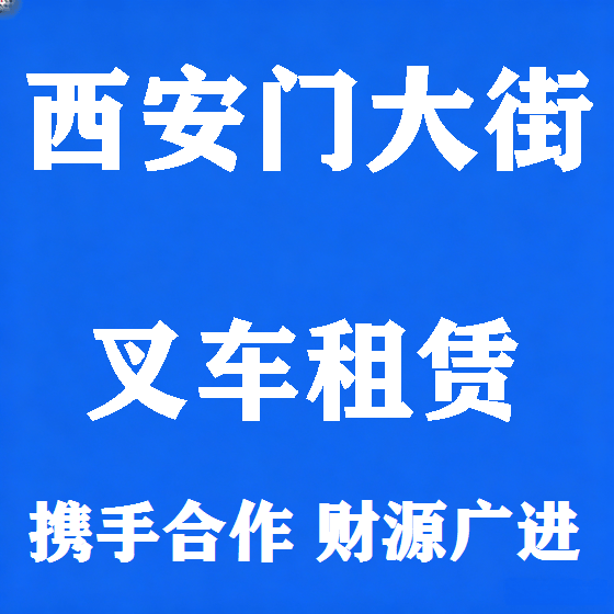 北京西安门大街叉车租赁图