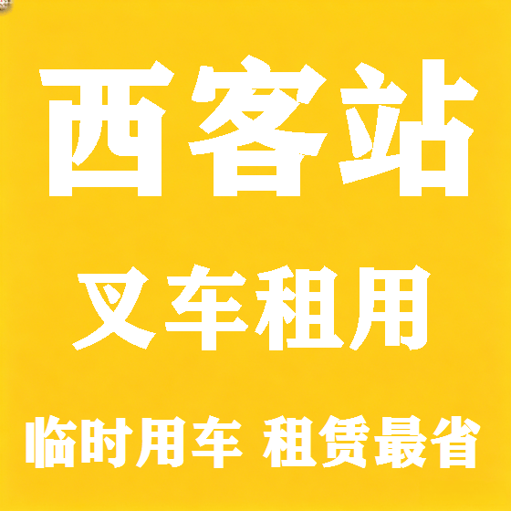 北京西客站叉车租赁图
