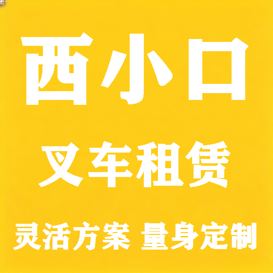 北京西小口叉车租赁图