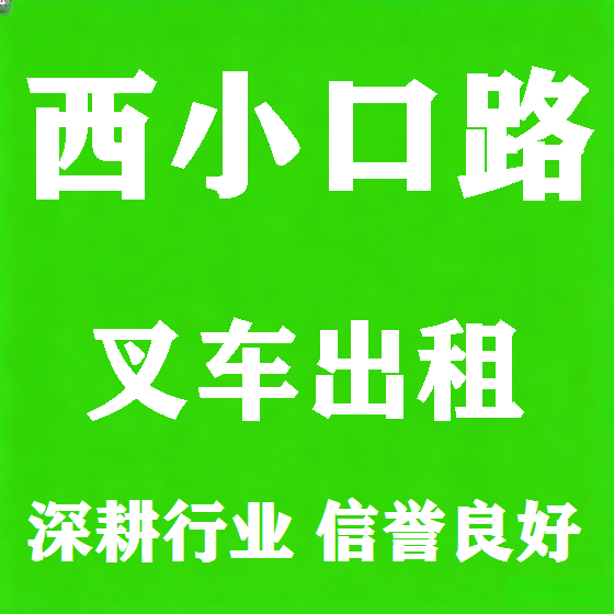 北京西小口路叉车租赁图