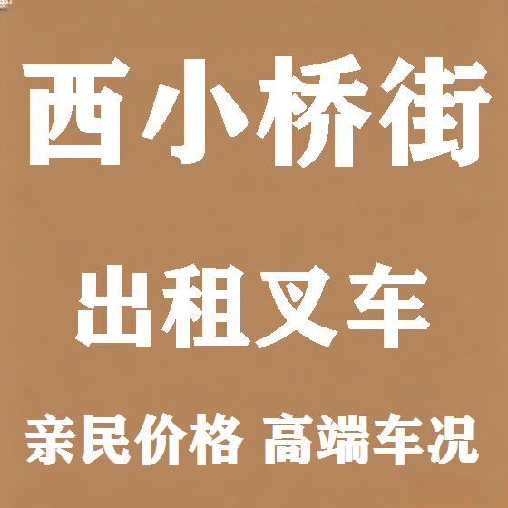 北京西小桥街叉车租赁图