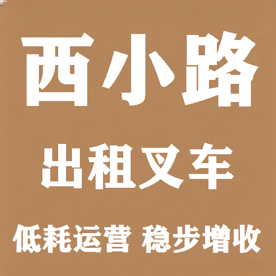 北京西小路叉车租赁图