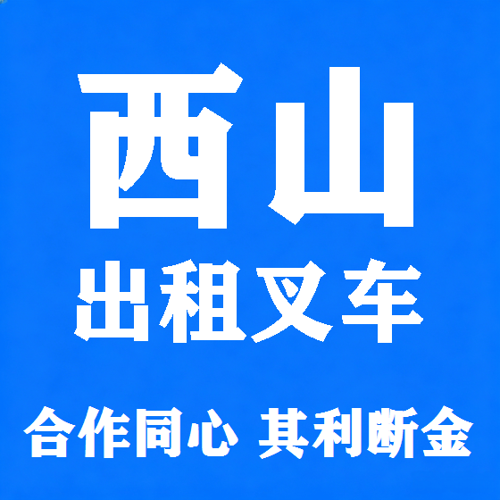 北京西山叉车租赁图