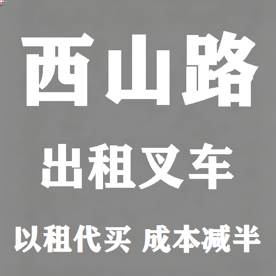 北京西山路叉车租赁图