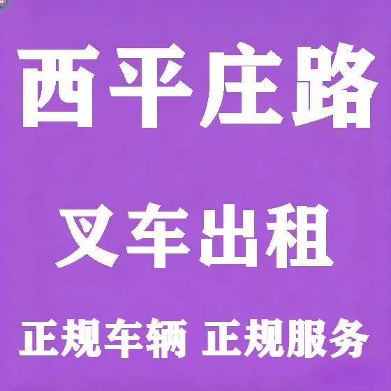 北京西平庄路叉车租赁图