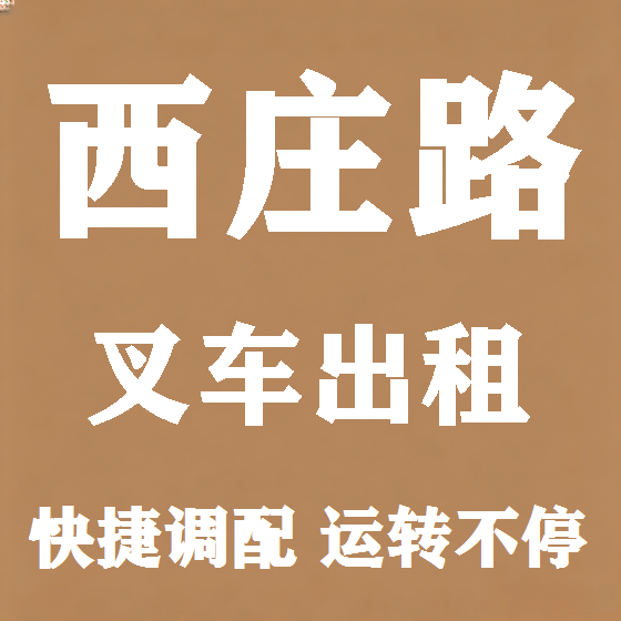 北京西庄路叉车租赁图