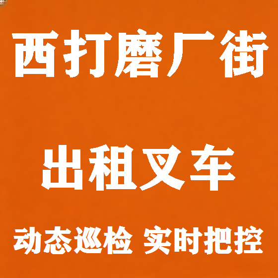 北京西打磨厂街叉车租赁图