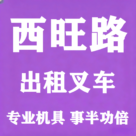 北京西旺路叉车租赁图