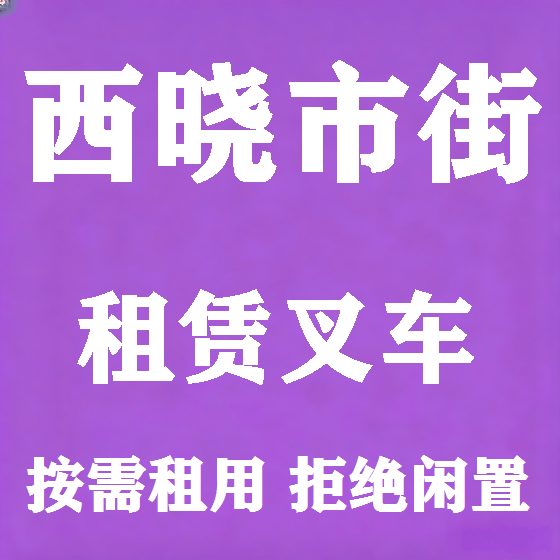 北京西晓市街叉车租赁图
