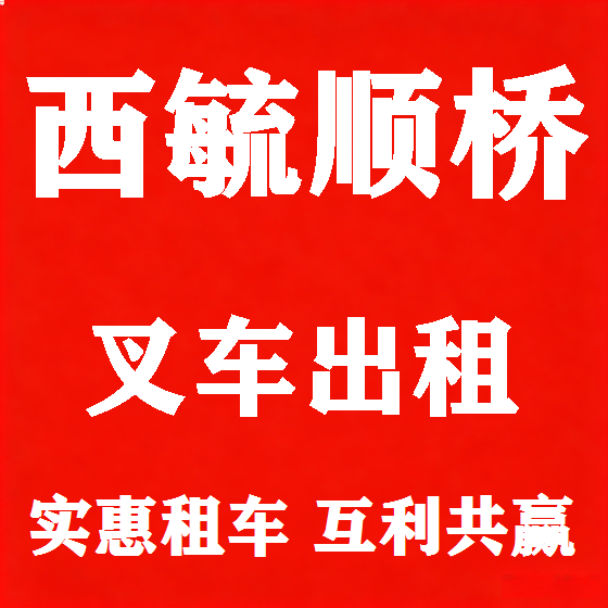 北京西毓顺桥叉车租赁图